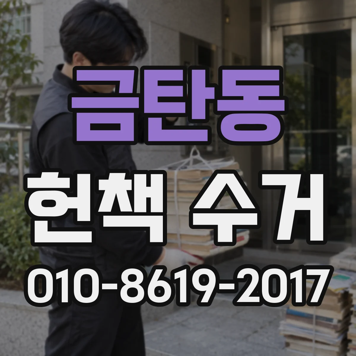 금탄동 헌책 수거