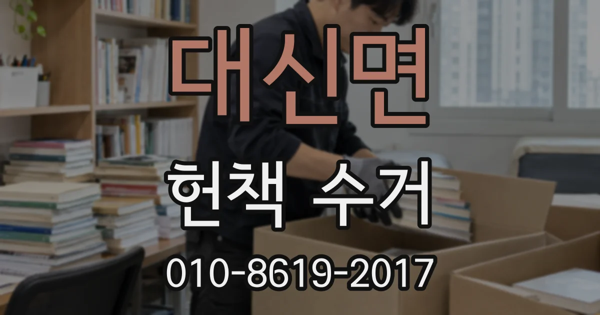 대신면 헌책 수거