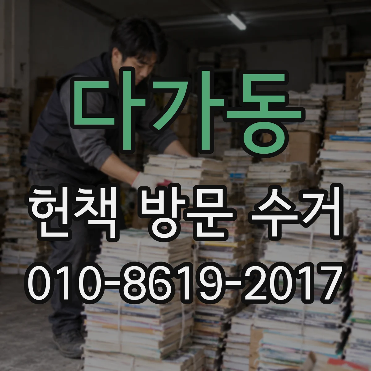 다가동 헌책 방문 수거