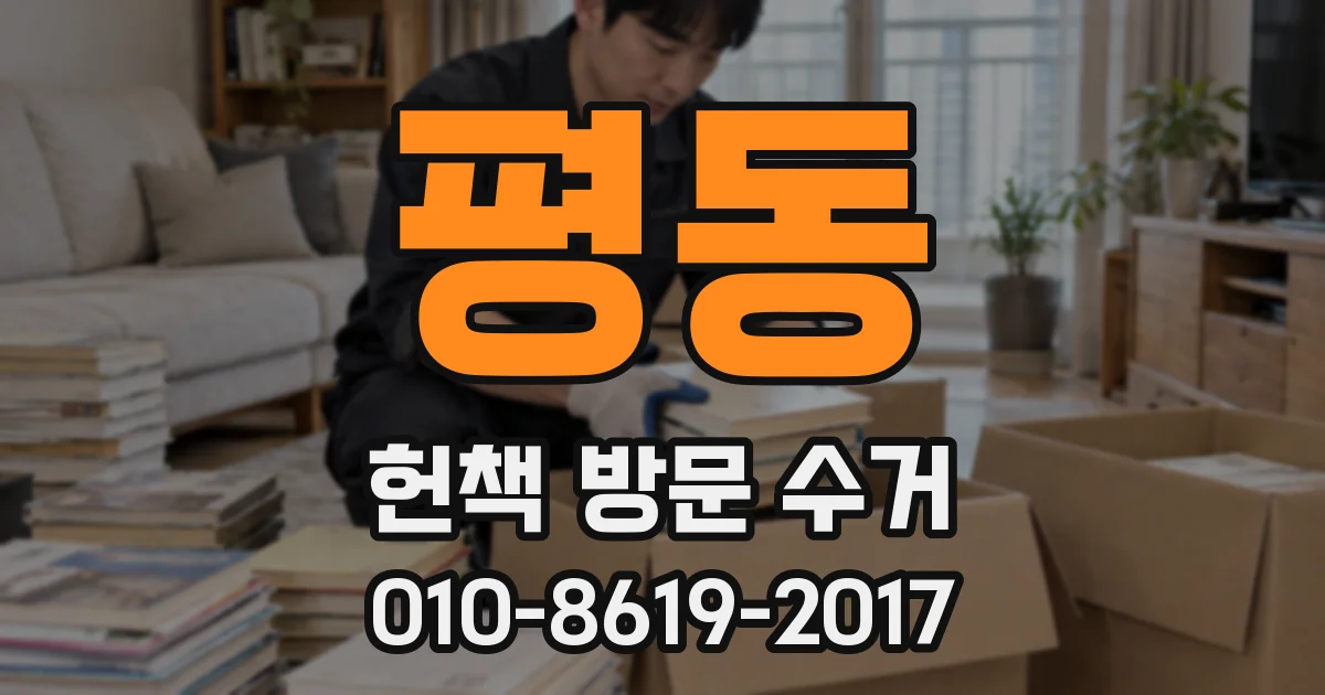 평동 헌책 방문 수거