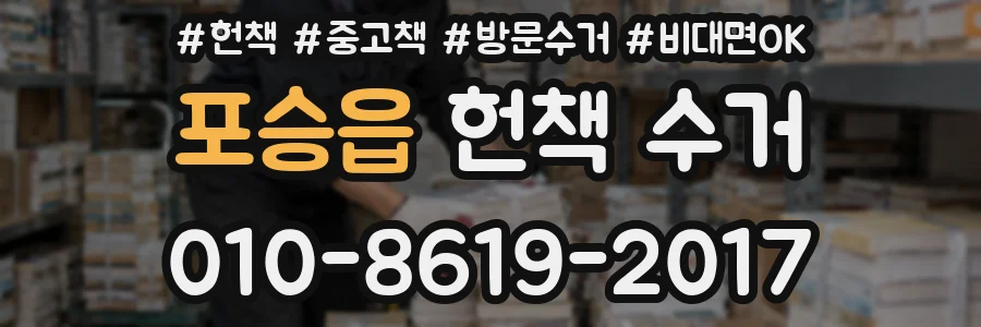 포승읍 헌책 수거
