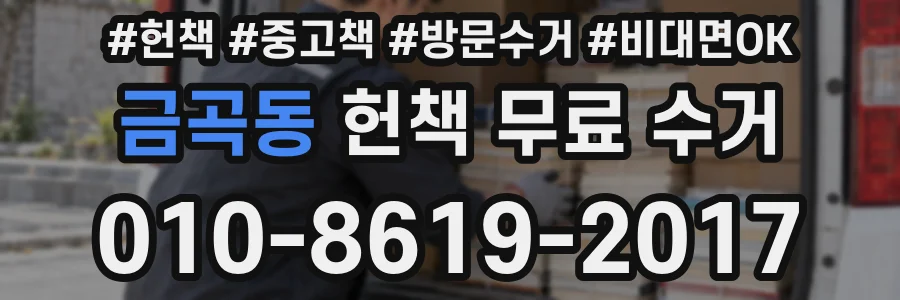 금곡동 헌책 무료 수거