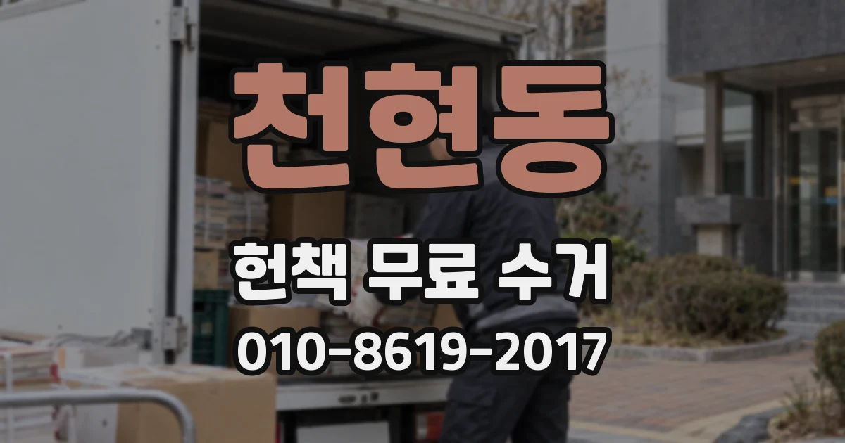 천현동 헌책 무료 수거