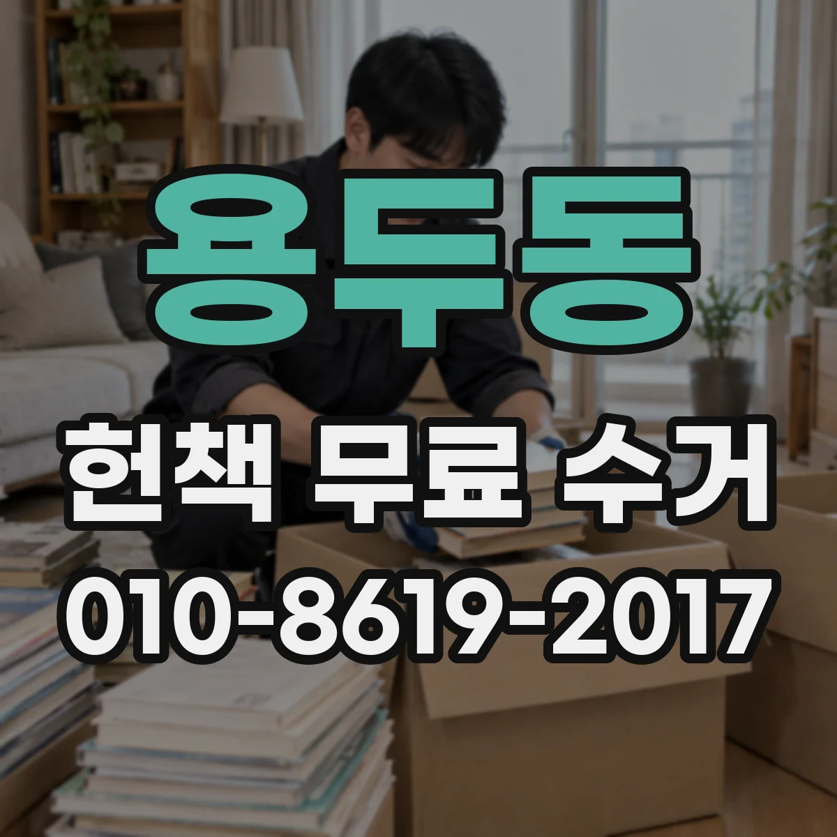 용두동 헌책 무료 수거