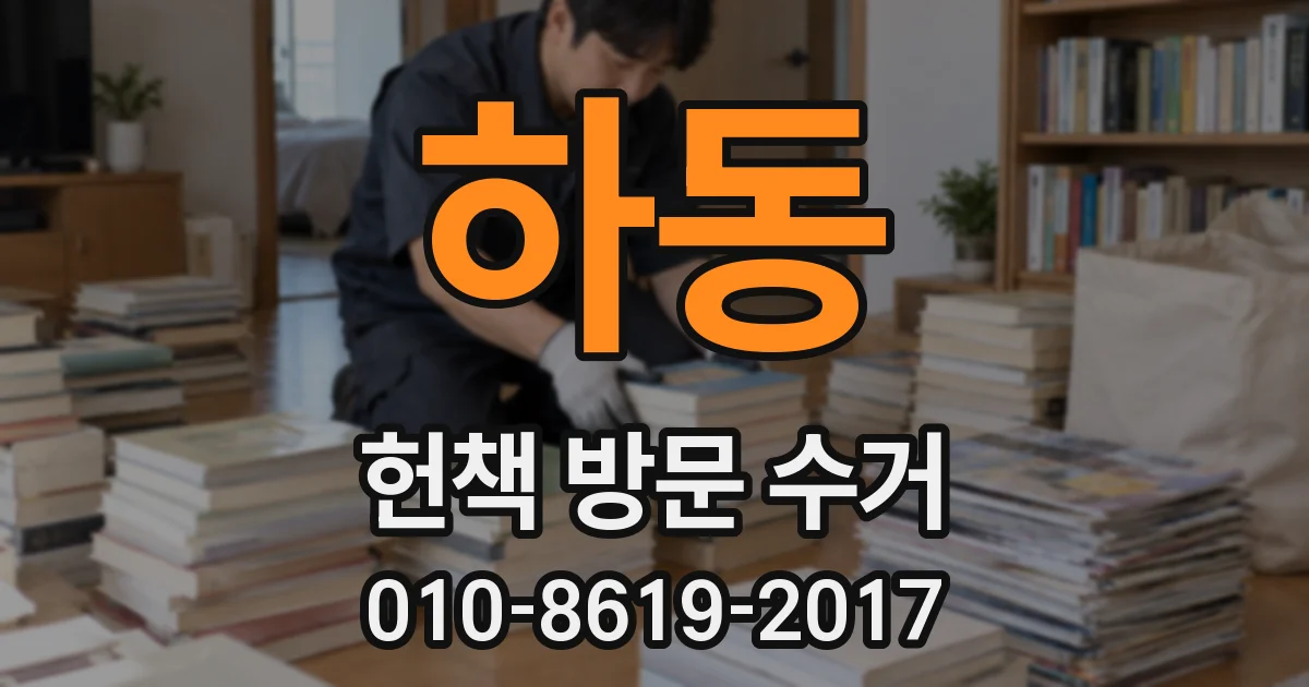 하동 헌책 방문 수거