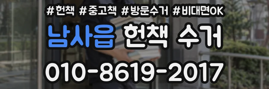 남사읍 헌책 수거