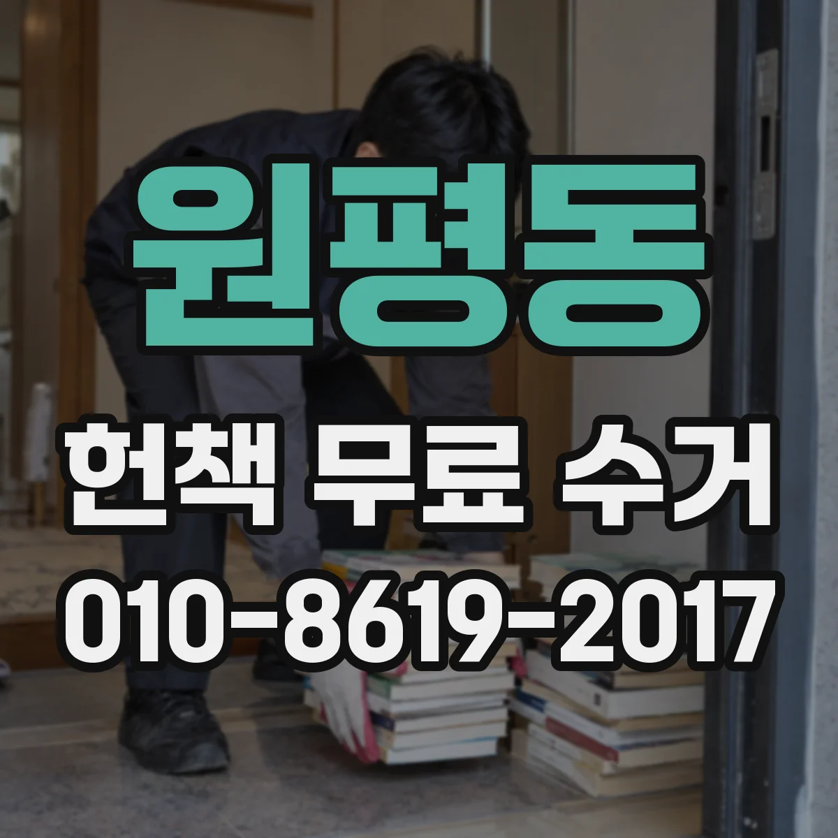 원평동 헌책 무료 수거