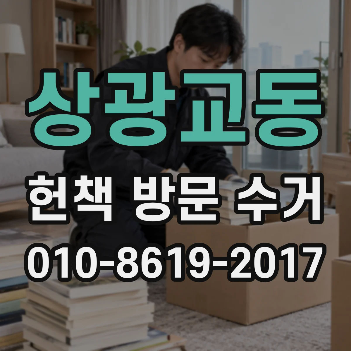 상광교동 헌책 방문 수거