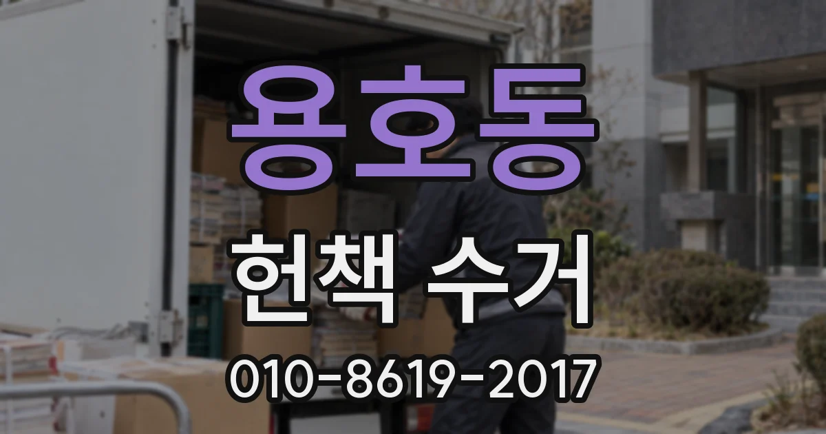 용호동 헌책 수거