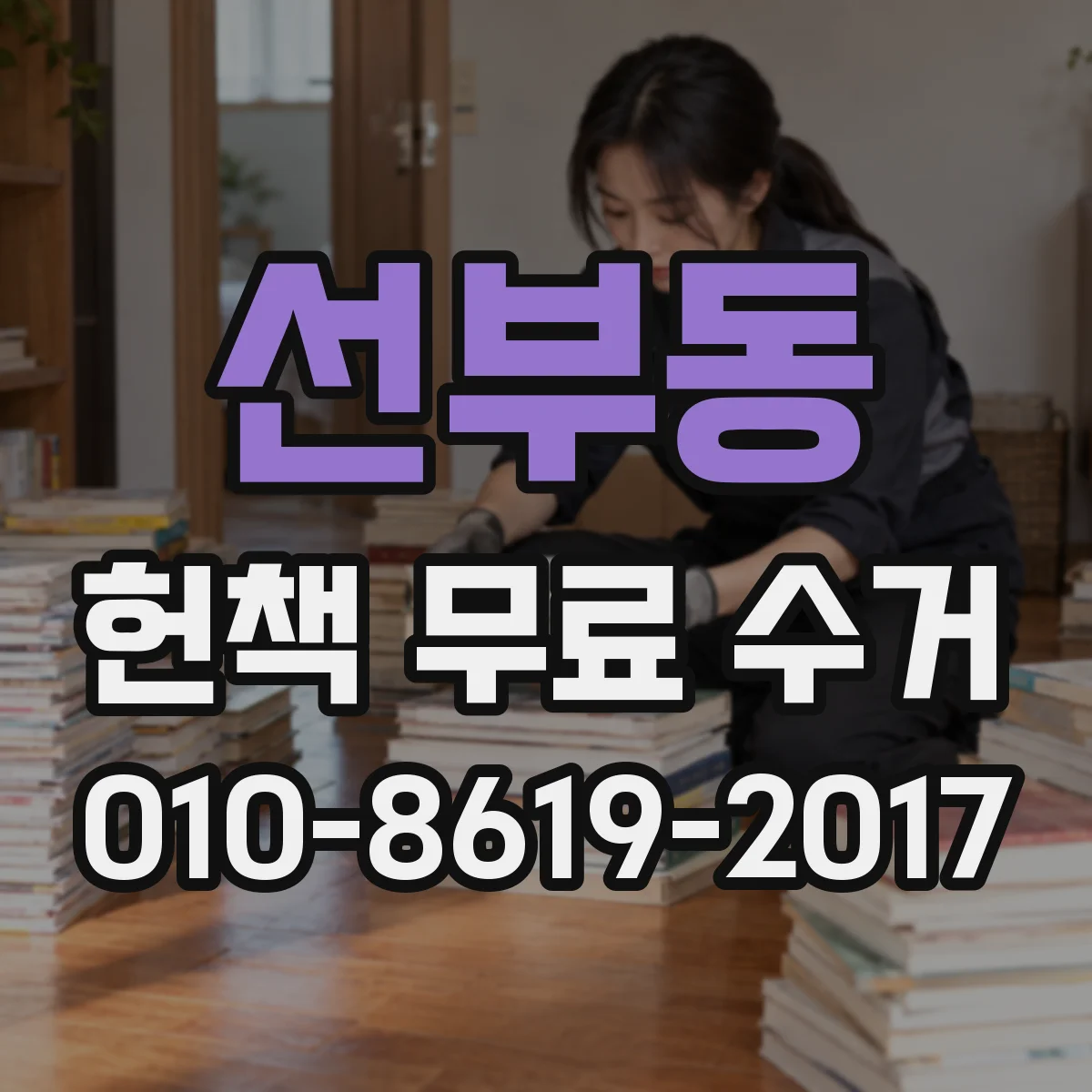 선부동 헌책 무료 수거