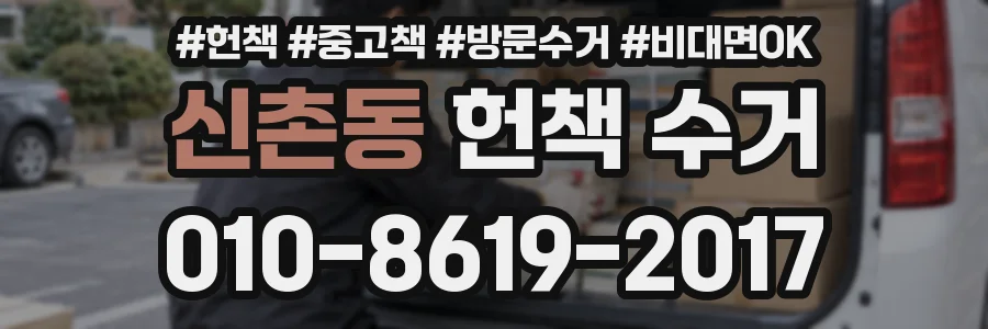 신촌동 헌책 수거