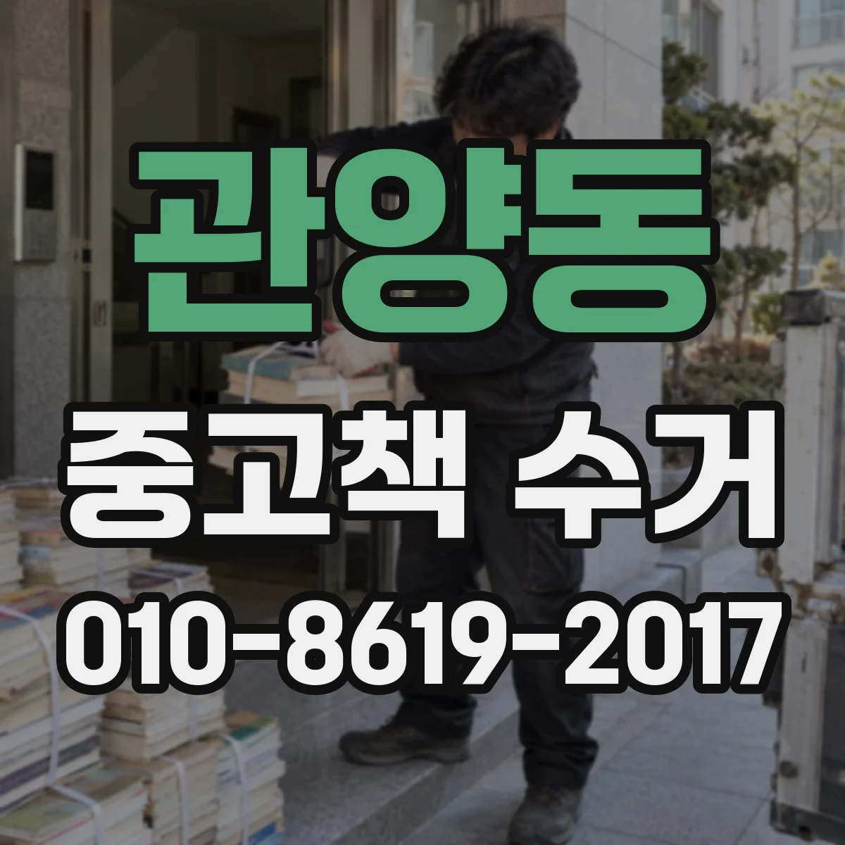 관양동 중고책 수거