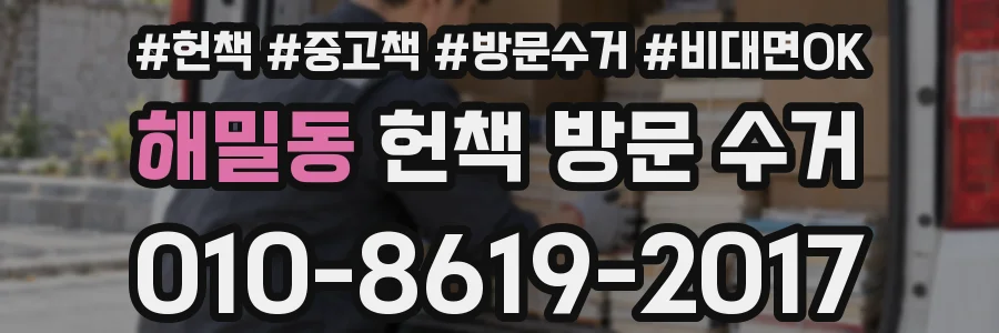 해밀동 헌책 방문 수거