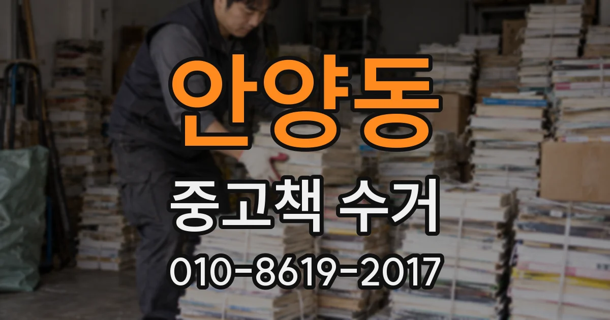 안양동 중고책 수거