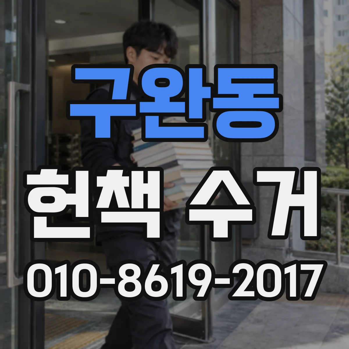 구완동 헌책 수거 도서 보관량 많은 곳 분량별 수거 상담