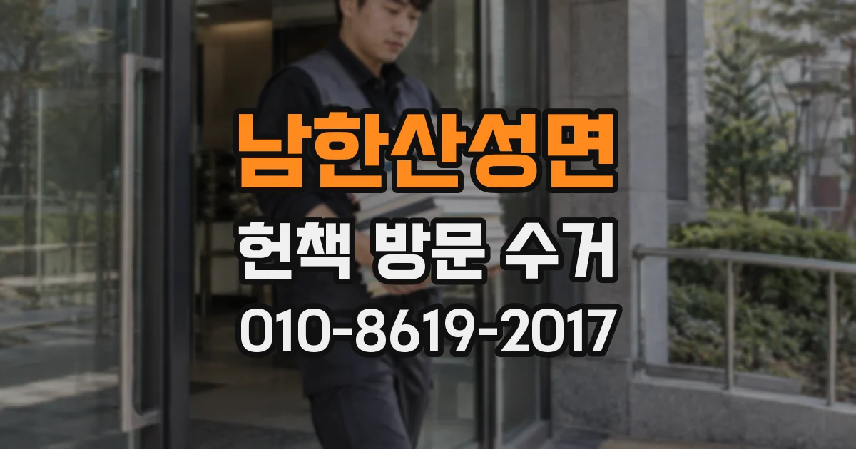 남한산성면 헌책 방문 수거