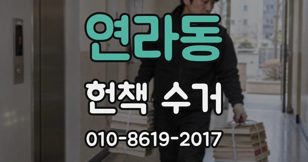 연라동 헌책 수거
