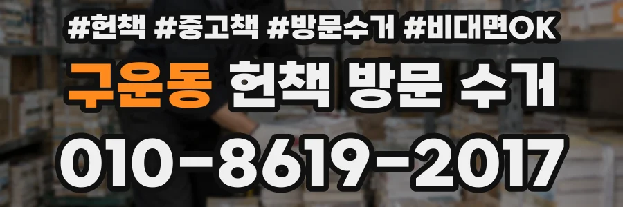 구운동 헌책 방문 수거