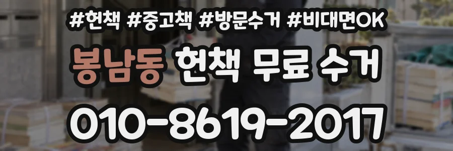 봉남동 헌책 무료 수거