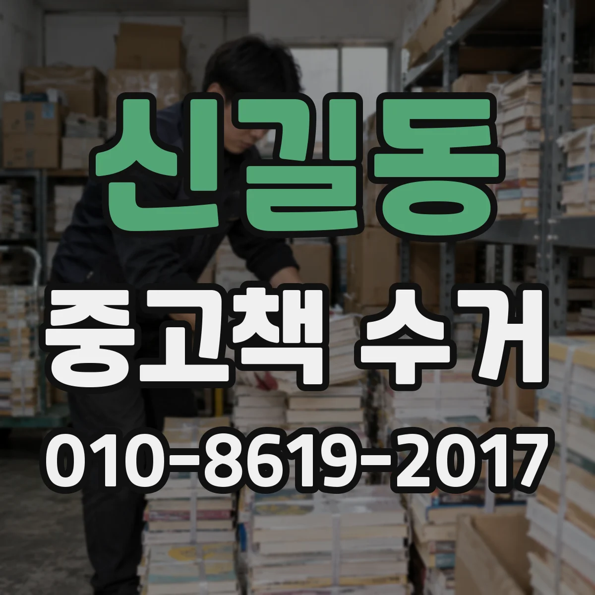 신길동 중고책 수거
