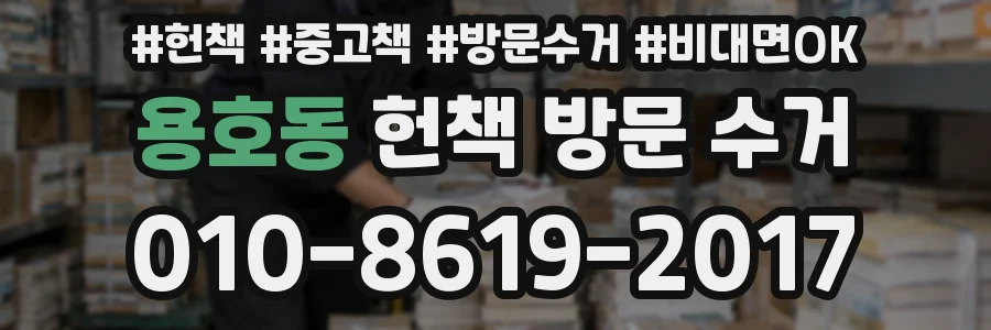 용호동 헌책 방문 수거