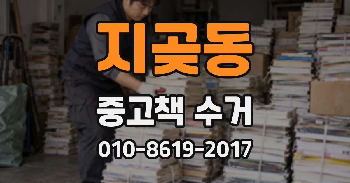 지곶동 중고책 수거