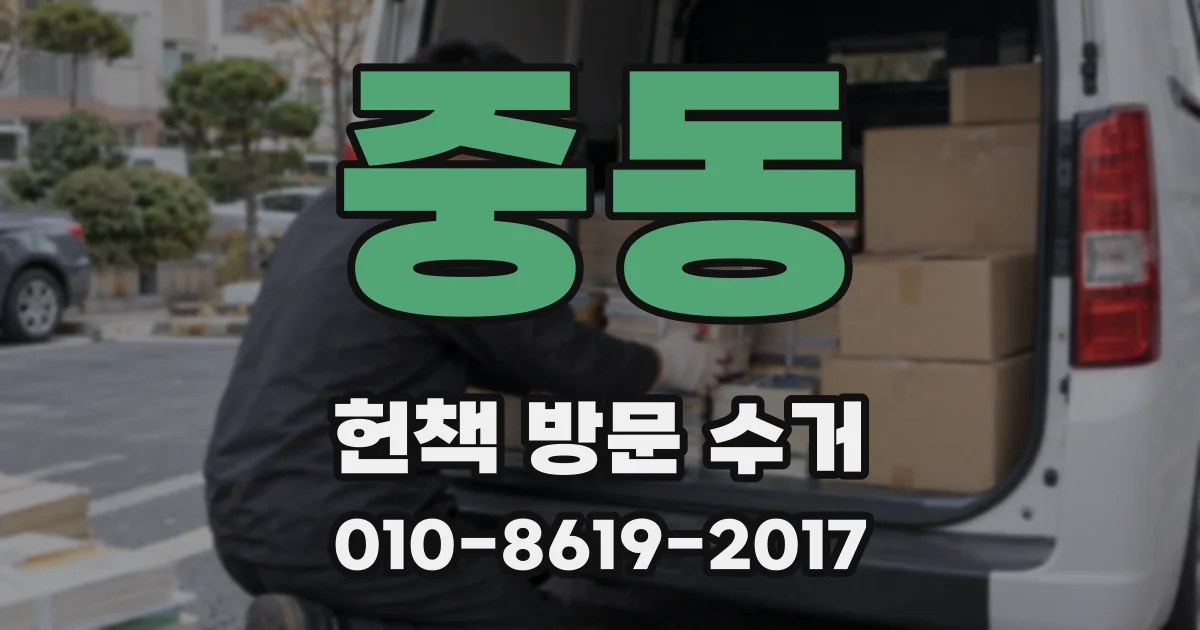 중동 헌책 방문 수거