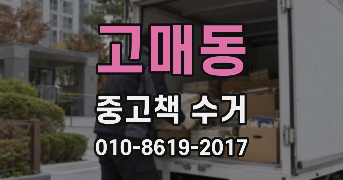 고매동 중고책 수거