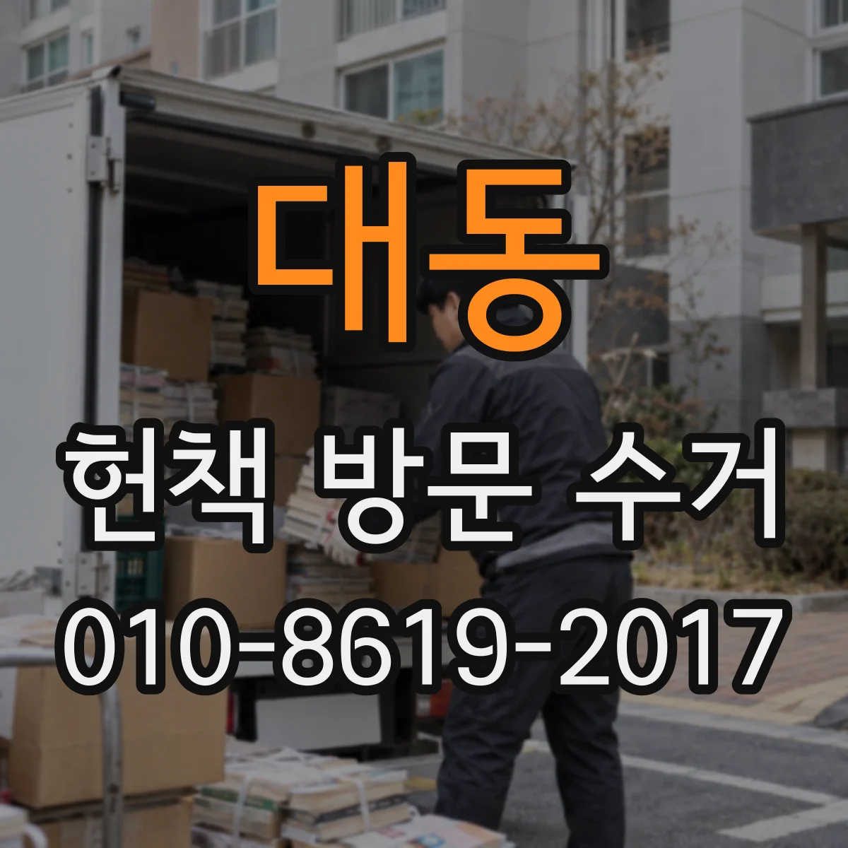 대동 헌책 방문 수거 얼룩 번짐·물자국 오염도 기준