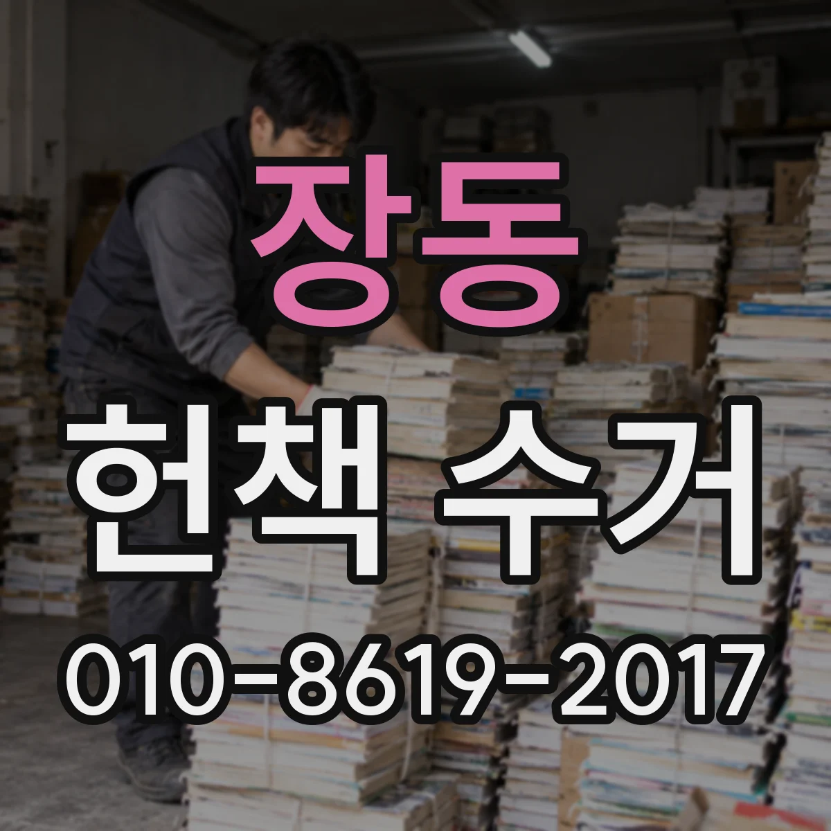 장동 헌책 수거