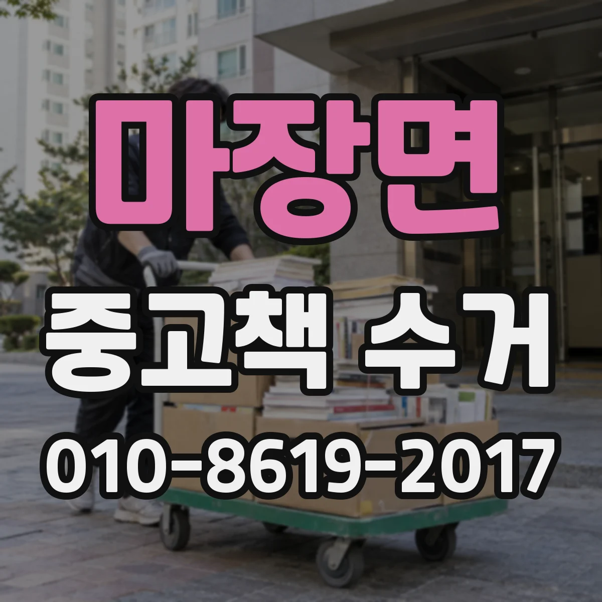 마장면 중고책 수거