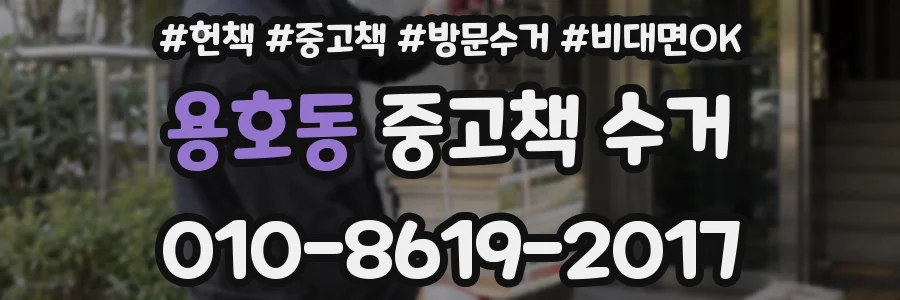 용호동 중고책 수거