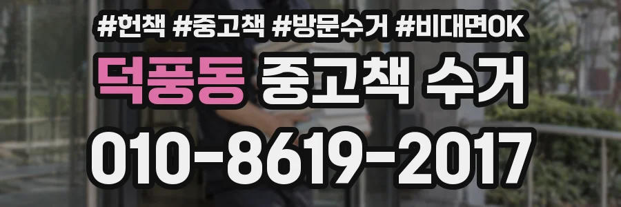 덕풍동 중고책 수거