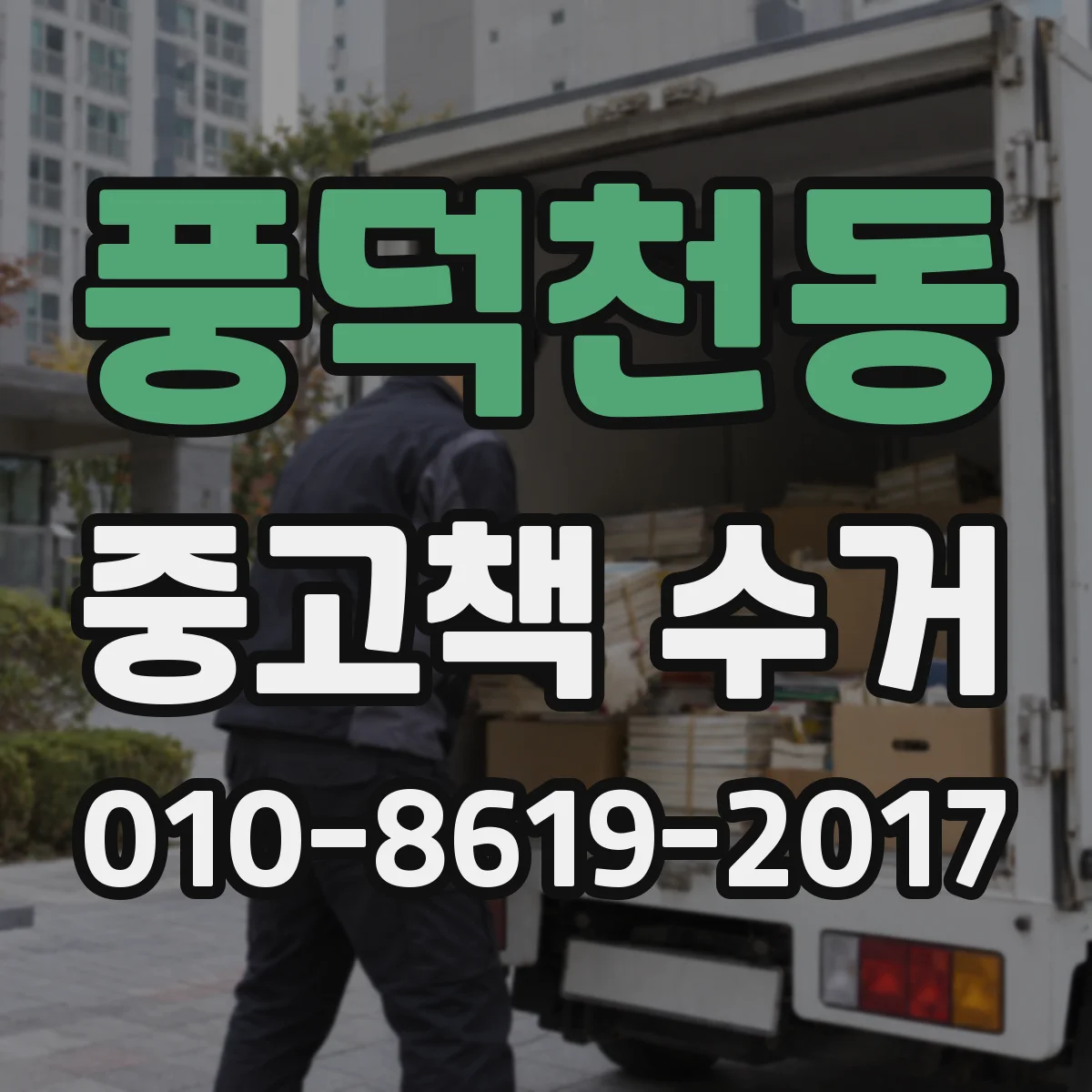 풍덕천동 중고책 수거