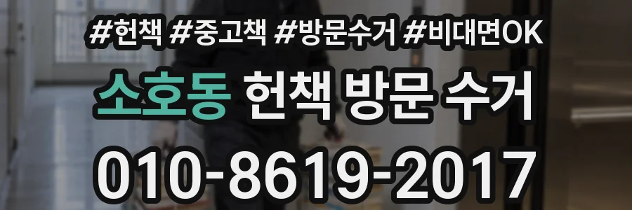 소호동 헌책 방문 수거