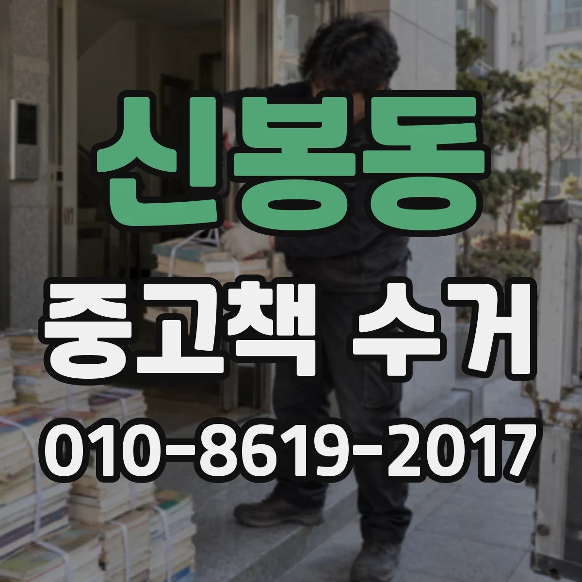신봉동 중고책 수거