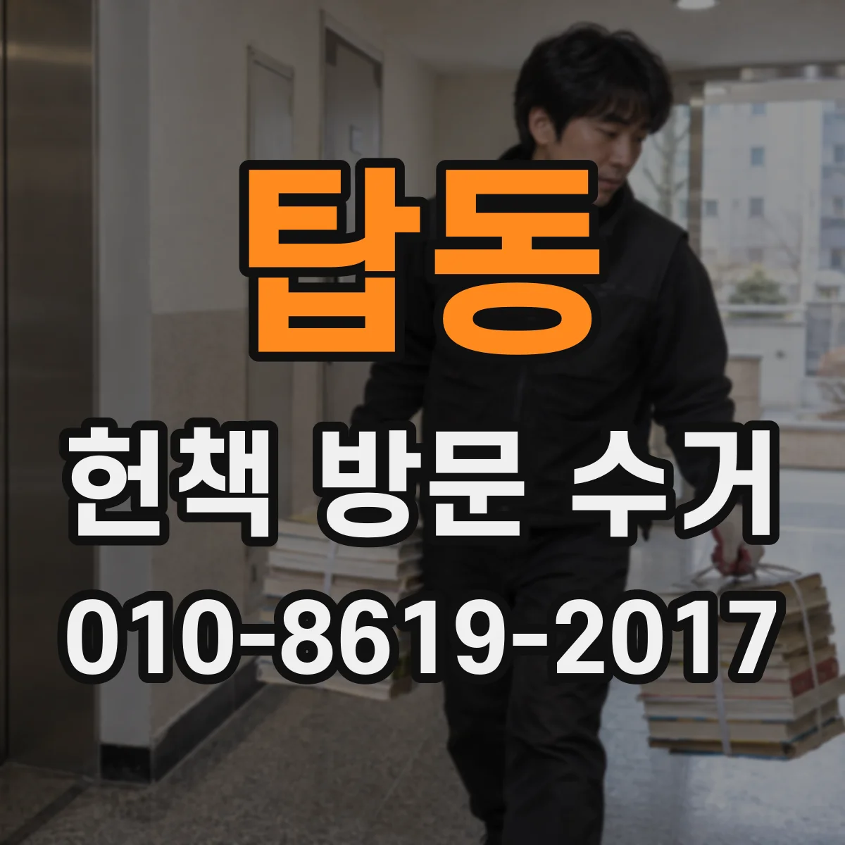 탑동 헌책 방문 수거