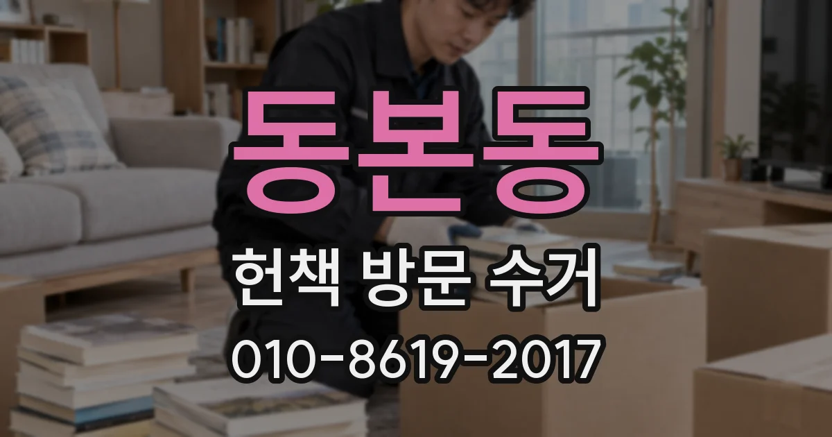 동본동 헌책 방문 수거