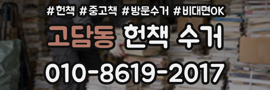 고담동 헌책 수거