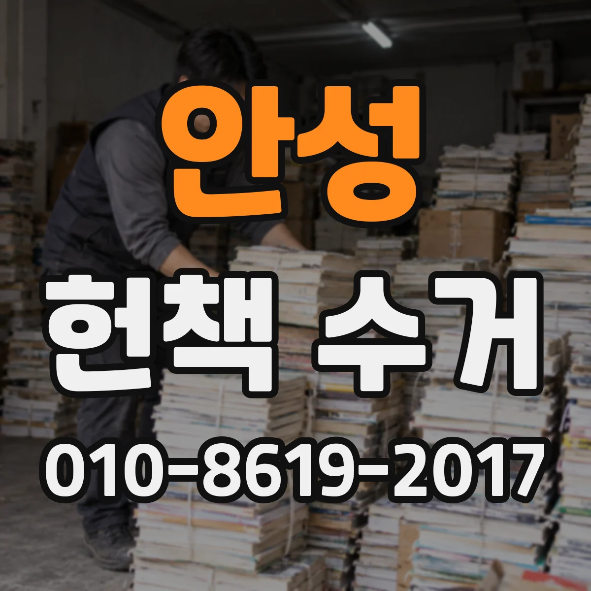 안성 헌책 수거 세금계산서 발행 가능할까요