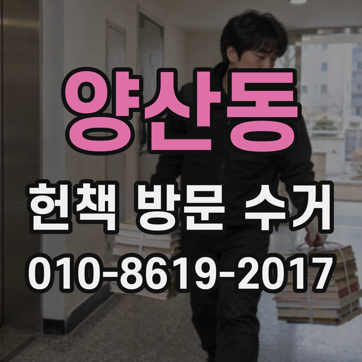 양산동 헌책 방문 수거