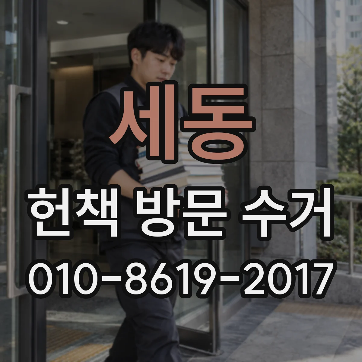 세동 헌책 방문 수거
