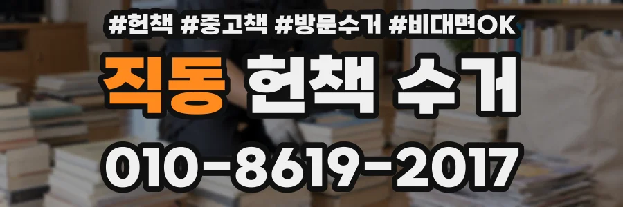 직동 헌책 수거