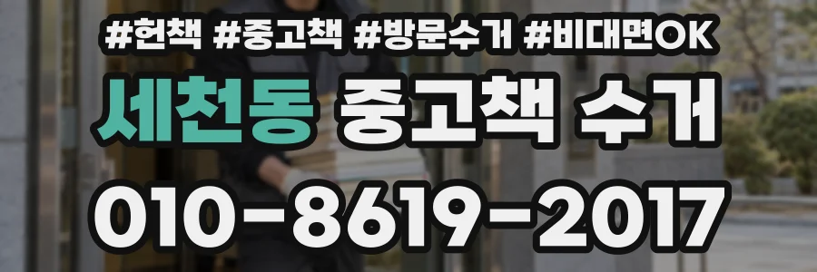 세천동 중고책 수거