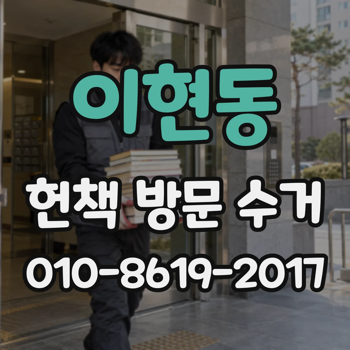 이현동 헌책 방문 수거