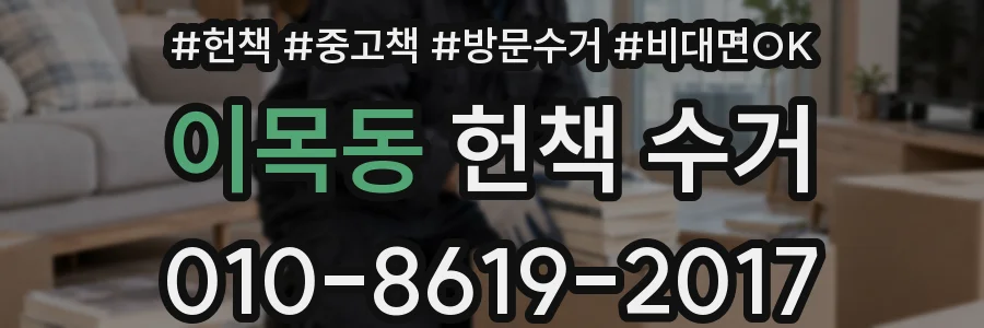 이목동 헌책 수거