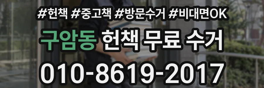 구암동 헌책 무료 수거