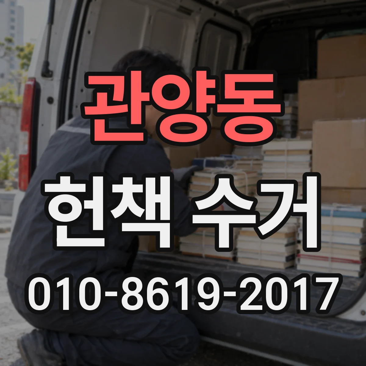 관양동 헌책 수거