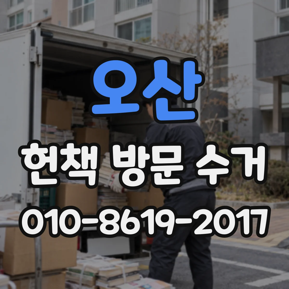 오산 헌책 방문 수거 희귀본 포함 가능 품목과 제한 사항