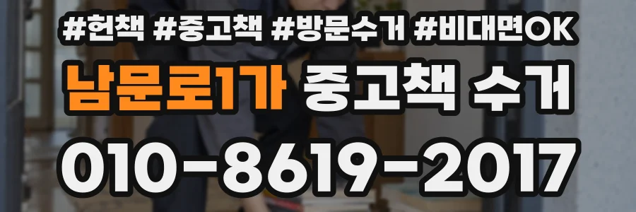 남문로1가 중고책 수거